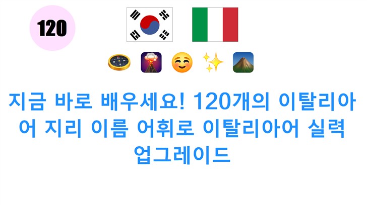 지금 바로 배우세요! 120개의 이탈리아어 지리 이름 어휘로 이탈리아어 실력 업그레이드